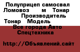 Полуприцеп самосвал (Ломовоз), 45 м3, Тонар 952341 › Производитель ­ Тонар › Модель ­ 952 341 - Все города Авто » Спецтехника   